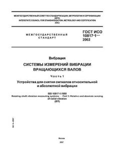 ГОСТ ИСО 10817-1-2002