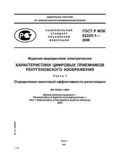 ГОСТ Р МЭК 62220-1-2006