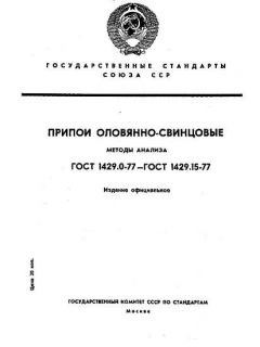 ГОСТ 1429.0-77