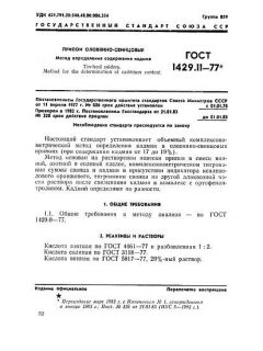 ГОСТ 1429.11-77