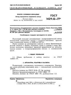 ГОСТ 1429.12-77