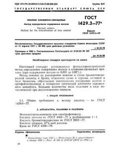 ГОСТ 1429.3-77