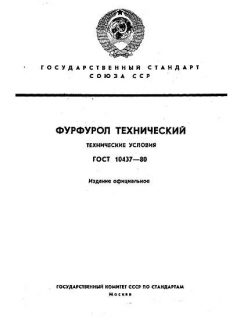 ГОСТ 10437-80