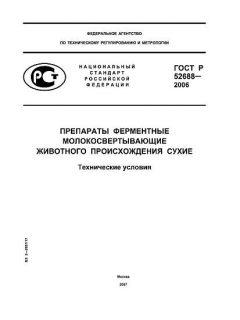 ГОСТ Р 52688-2006