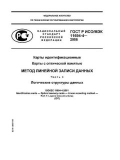 ГОСТ Р ИСО/МЭК 11694-4-2006