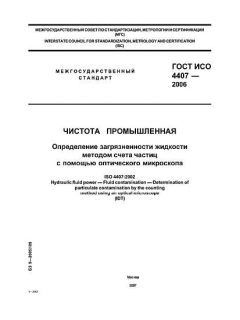 ГОСТ ИСО 4407-2006