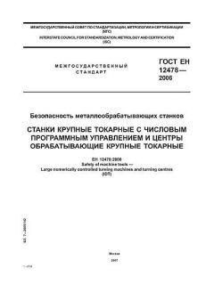 ГОСТ ЕН 12478-2006
