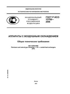 ГОСТ Р ИСО 13706-2006