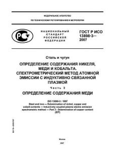 ГОСТ Р ИСО 13898-3-2007