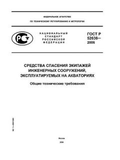 ГОСТ Р 52638-2006