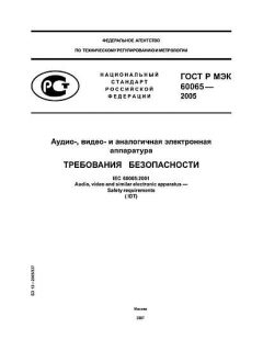 ГОСТ Р МЭК 60065-2005