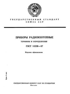 ГОСТ 14336-87