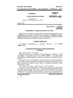 ГОСТ 14338.1-82