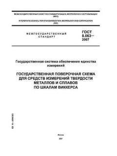 ГОСТ 8.063-2007