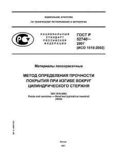 ГОСТ Р 52740-2007