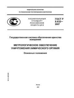 ГОСТ Р 8.632-2007