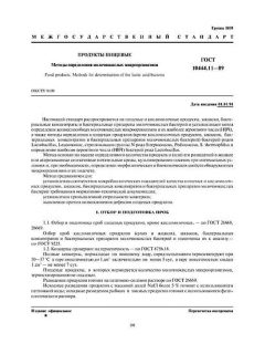 ГОСТ 10444.11-89