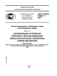 ГОСТ Р ИСО 14644-7-2007
