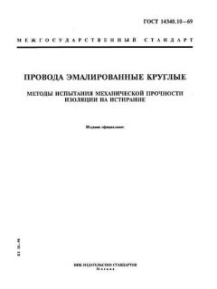 ГОСТ 14340.10-69