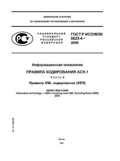 ГОСТ Р ИСО/МЭК 8825-4-2006