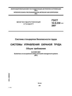 ГОСТ 12.0.230-2007