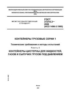 ГОСТ 31314.3-2006