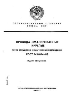 ГОСТ 14340.14-83