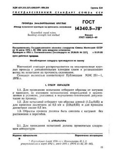 ГОСТ 14340.5-78