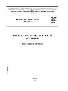 ГОСТ 2208-2007