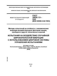 ГОСТ 30630.1.9-2002