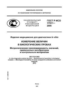 ГОСТ Р ИСО 17511-2006