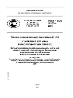 ГОСТ Р ИСО 18153-2006
