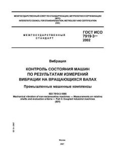 ГОСТ ИСО 7919-3-2002