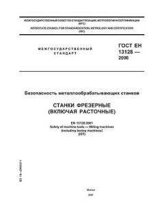 ГОСТ ЕН 13128-2006