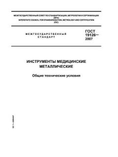 ГОСТ 19126-2007