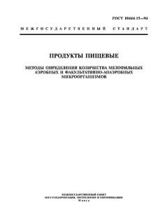 ГОСТ 10444.15-94