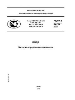 ГОСТ Р 52769-2007