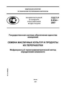 ГОСТ Р 8.634-2007