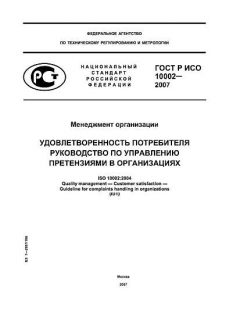 ГОСТ Р ИСО 10002-2007