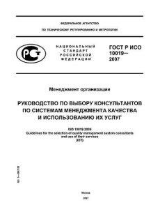 ГОСТ Р ИСО 10019-2007