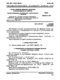 ГОСТ 14618.11-78