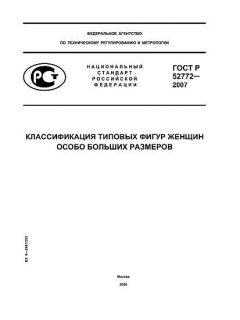 ГОСТ Р 52772-2007