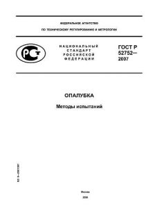 ГОСТ Р 52752-2007