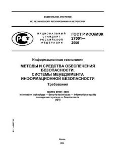 ГОСТ Р ИСО/МЭК 27001-2006