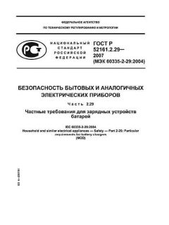 ГОСТ Р 52161.2.29-2007