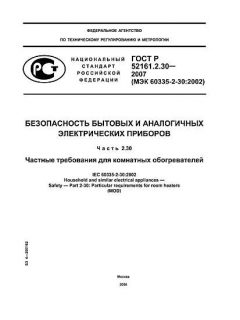 ГОСТ Р 52161.2.30-2007