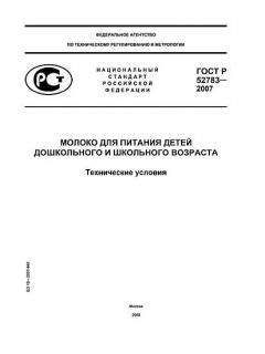 ГОСТ Р 52783-2007