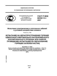 ГОСТ Р МЭК 60332-1-3-2007