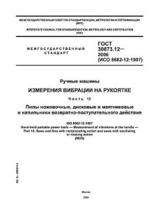 ГОСТ 30873.12-2006