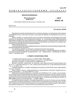 ГОСТ 10444.8-88